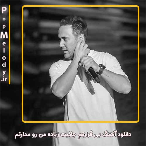دانلود آهنگ ناصر زینعلی بی قرارتم جاذبت زیاده من رو مدارتم